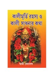 Kali Murti Rahasya O Kali Sadhanar Kotha
